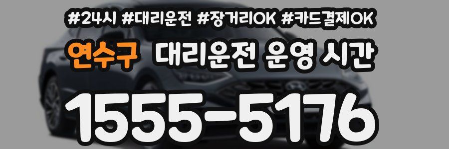 연수구 대리운전 운영 시간