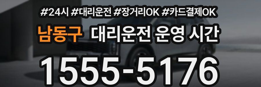 남동구 대리운전 운영 시간