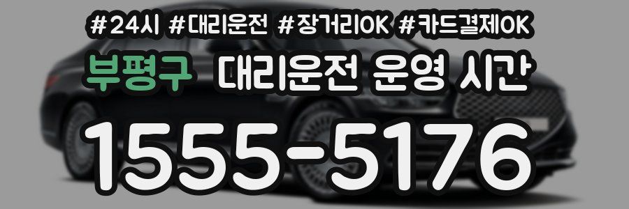 부평구 대리운전 운영 시간