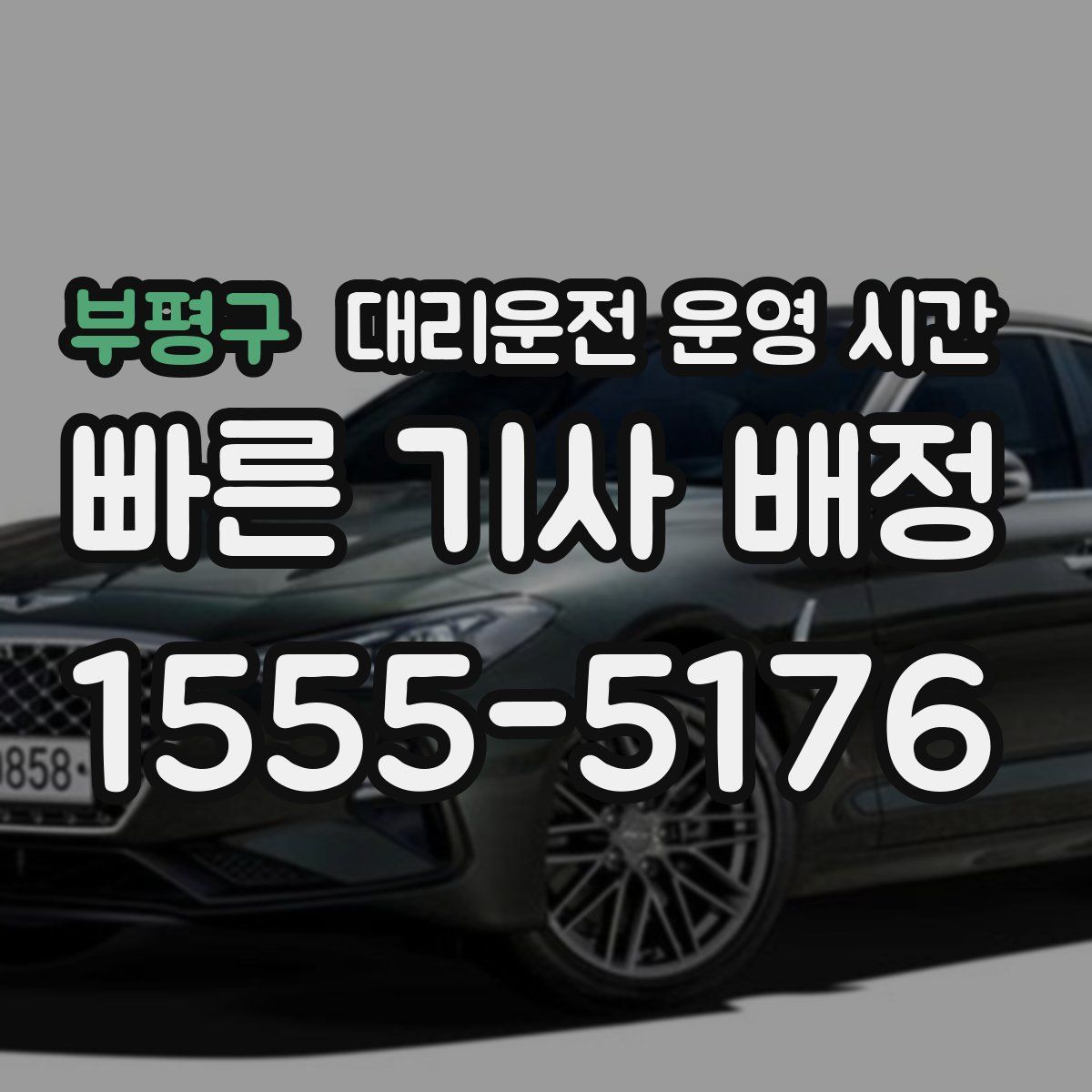 부평구 대리운전 운영 시간