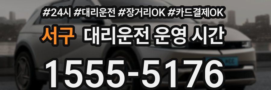서구 대리운전 운영 시간