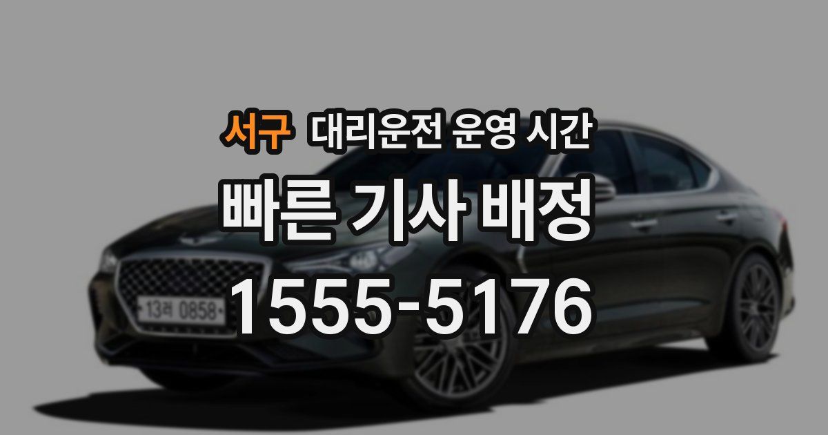 서구 대리운전 운영 시간