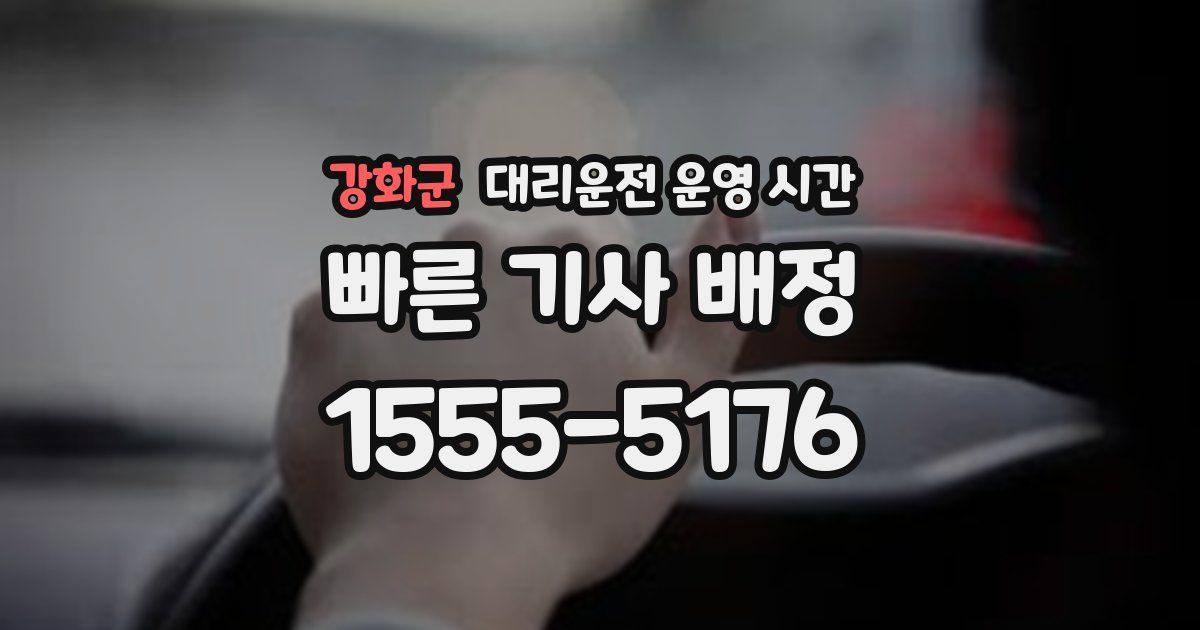 강화군 대리운전 운영 시간