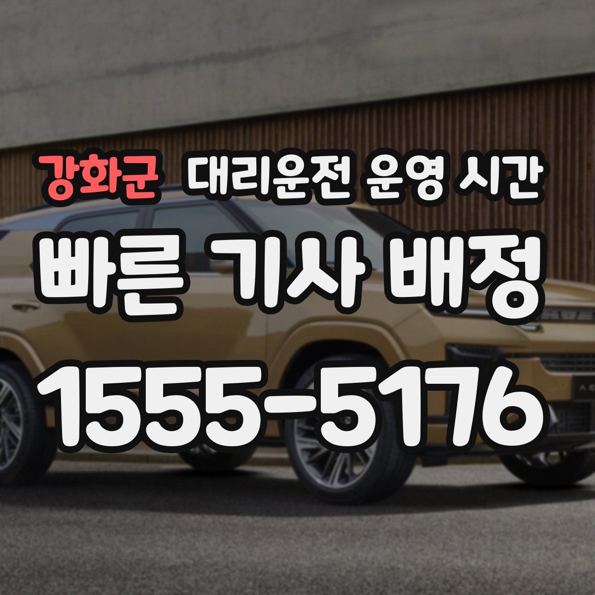 강화군 대리운전 운영 시간