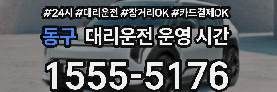 동구 대리운전 운영 시간