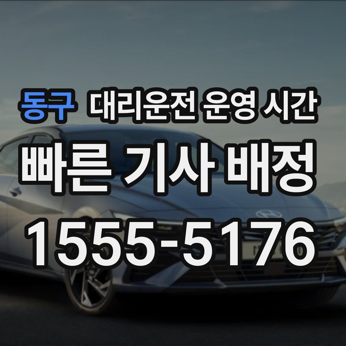 동구 대리운전 운영 시간