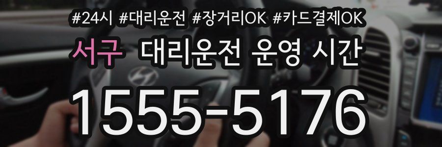 서구 대리운전 운영 시간