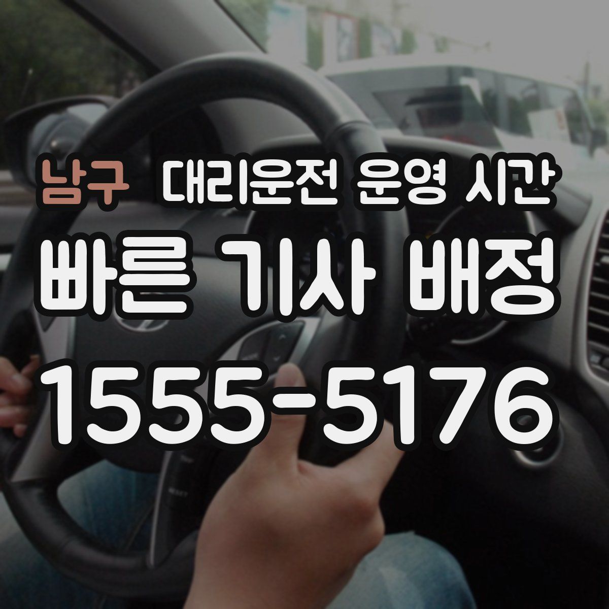 남구 대리운전 운영 시간