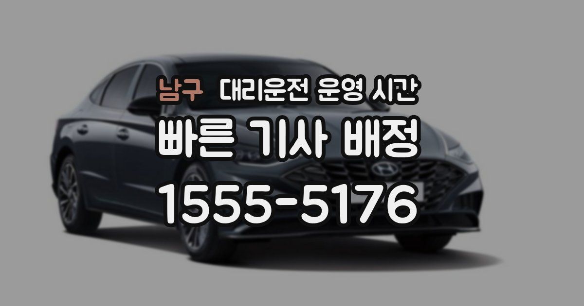 남구 대리운전 운영 시간