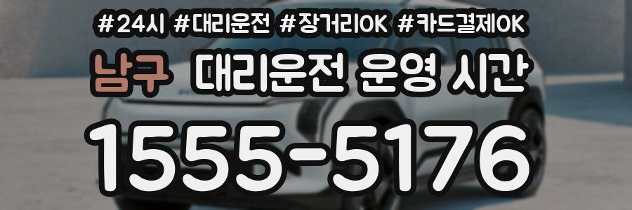 남구 대리운전 운영 시간