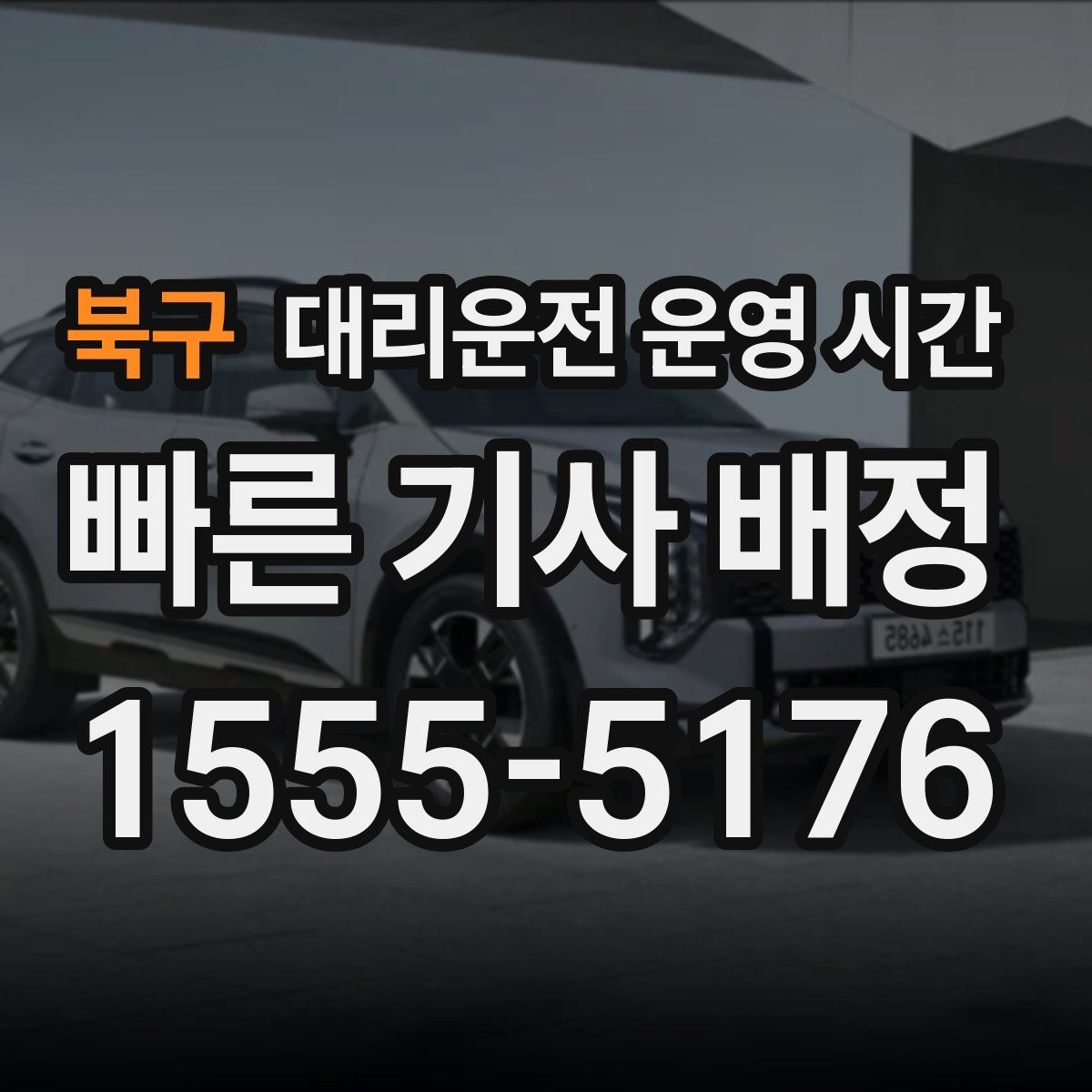 북구 대리운전 운영 시간
