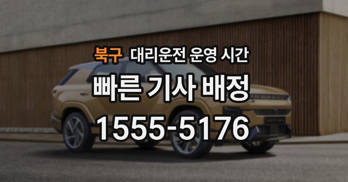 북구 대리운전 운영 시간