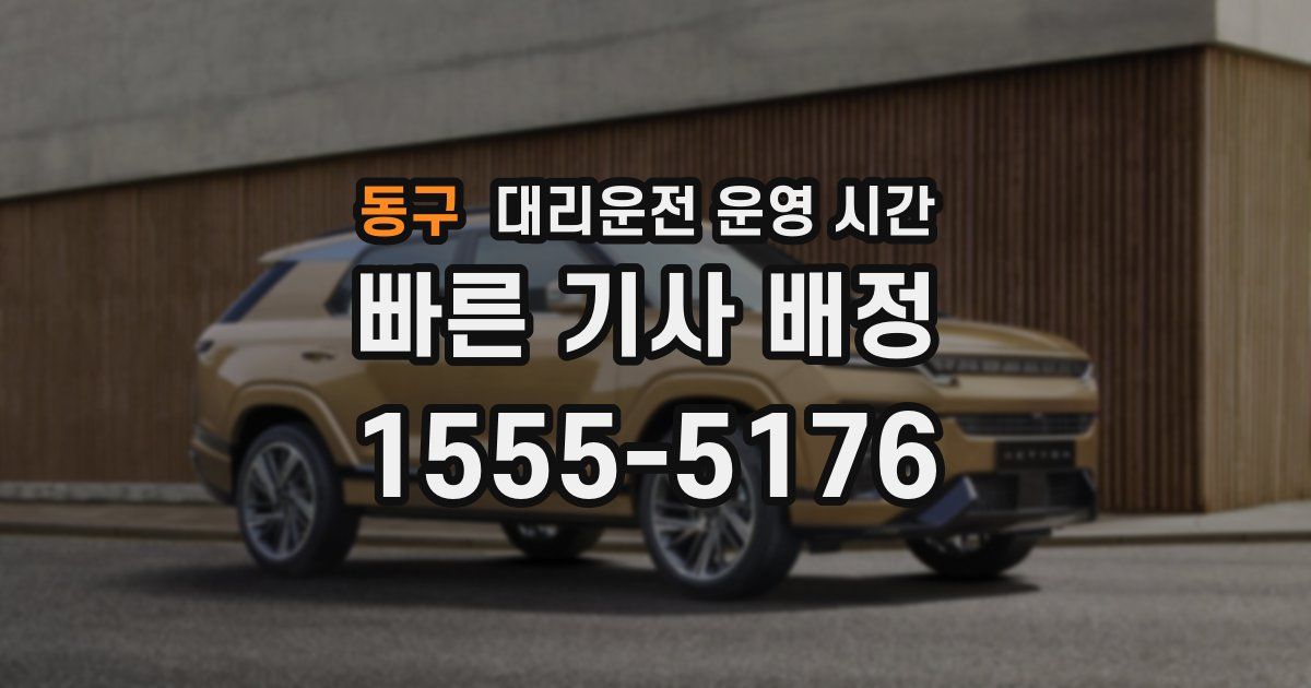 동구 대리운전 운영 시간