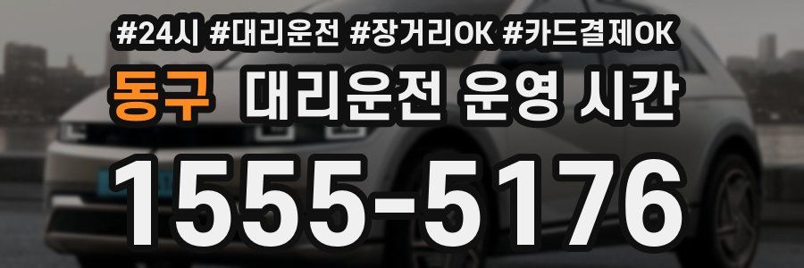 동구 대리운전 운영 시간