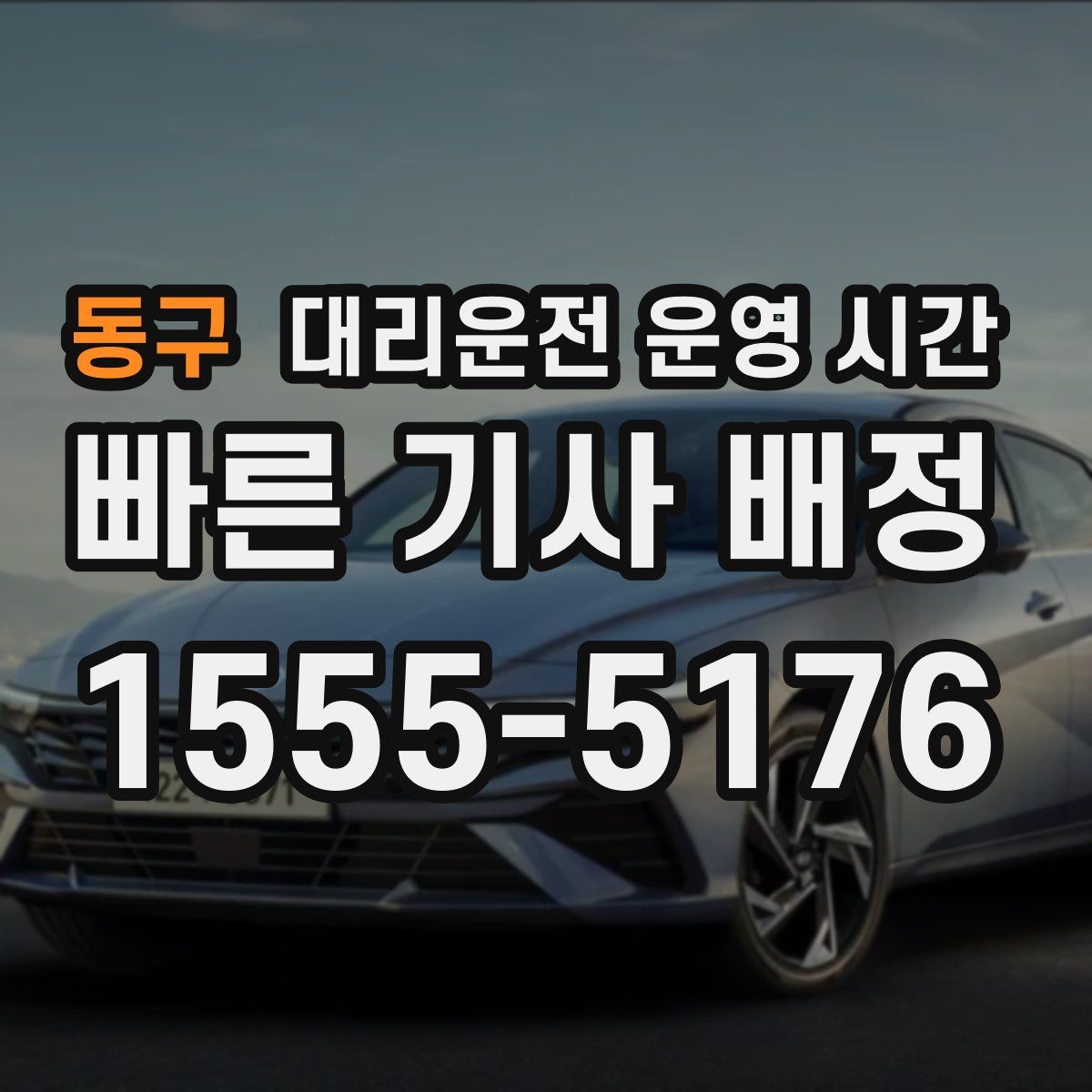 동구 대리운전 운영 시간