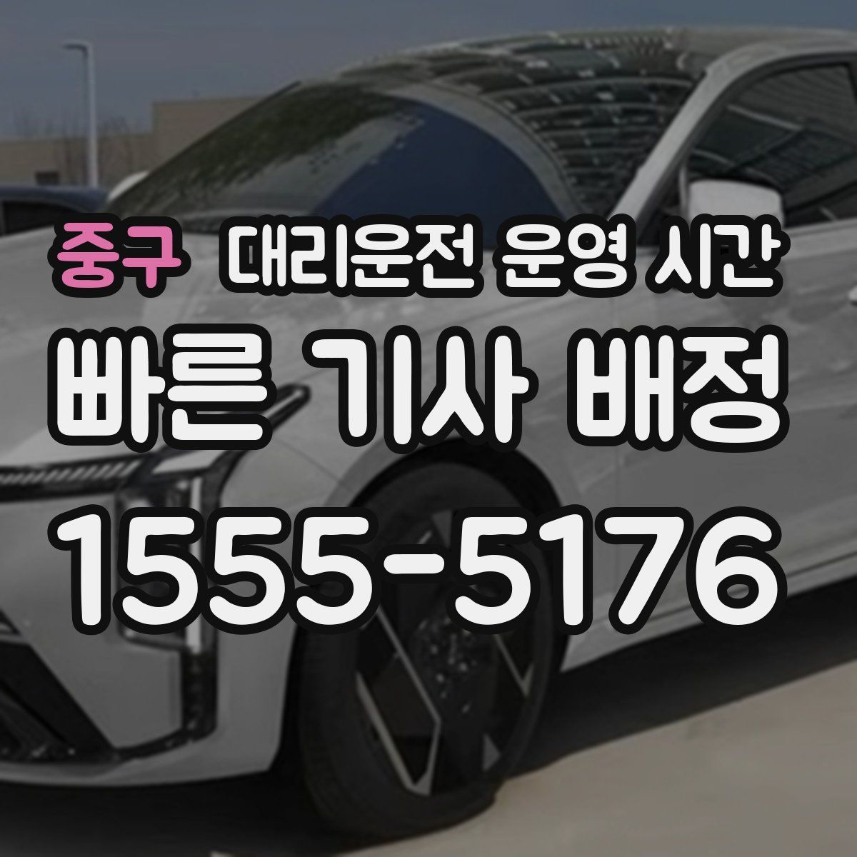 중구 대리운전 운영 시간