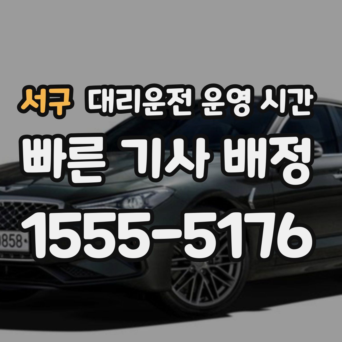 서구 대리운전 운영 시간