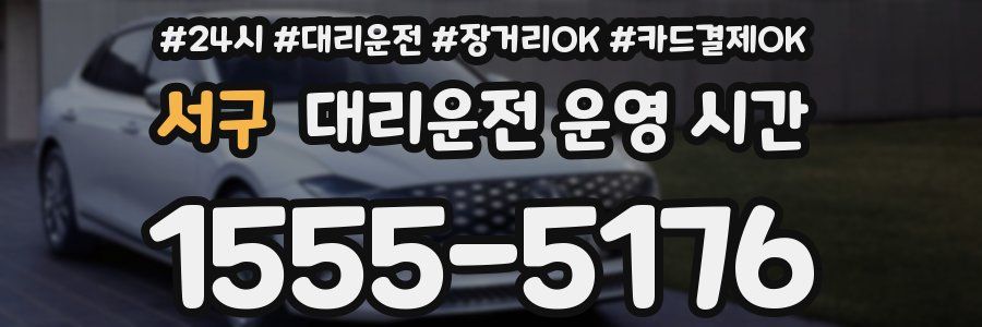 서구 대리운전 운영 시간