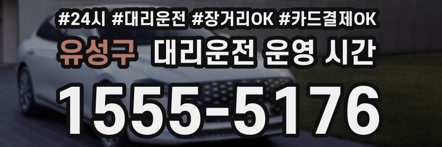 유성구 대리운전 운영 시간
