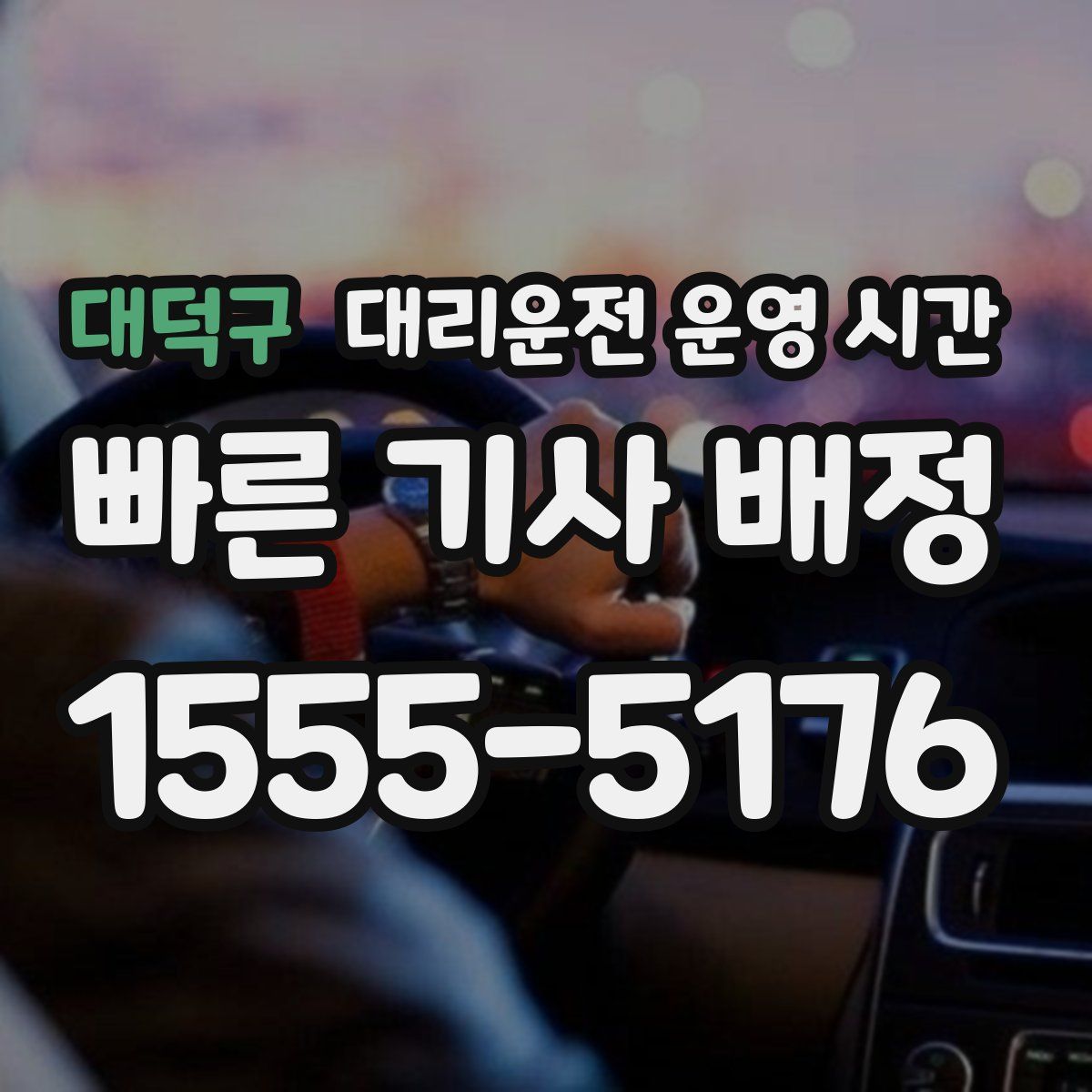 대덕구 대리운전 운영 시간