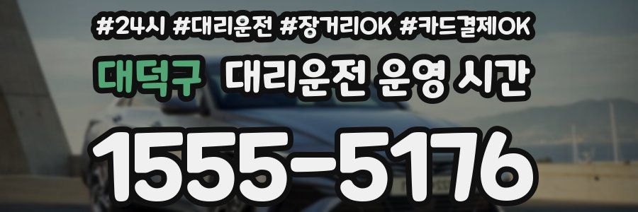 대덕구 대리운전 운영 시간
