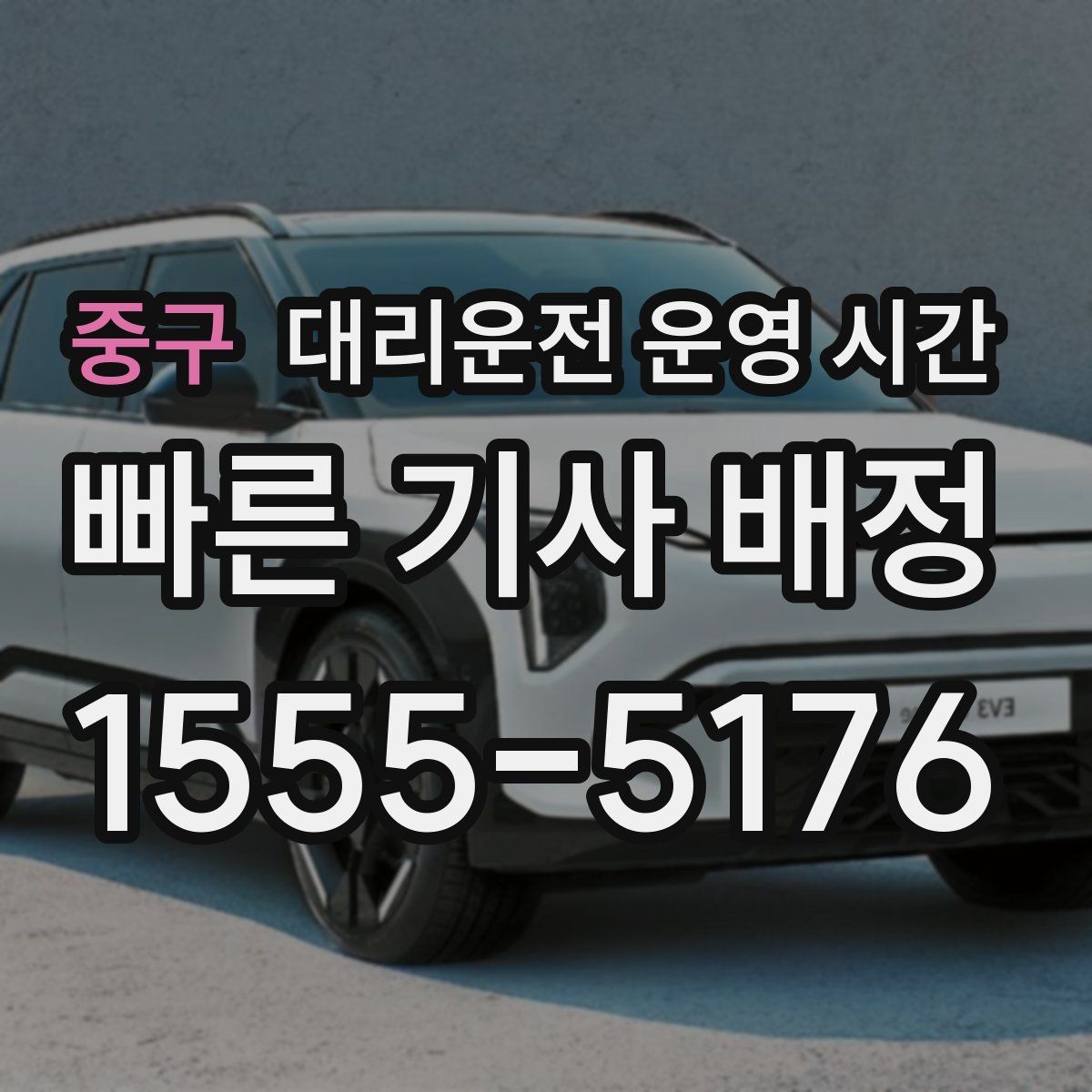 중구 대리운전 운영 시간