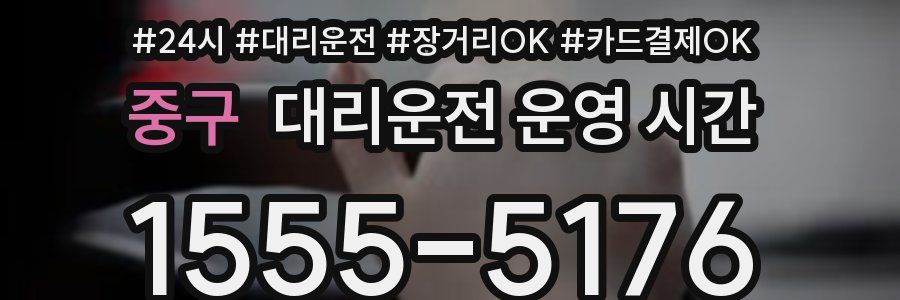 중구 대리운전 운영 시간