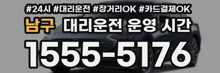 남구 대리운전 운영 시간