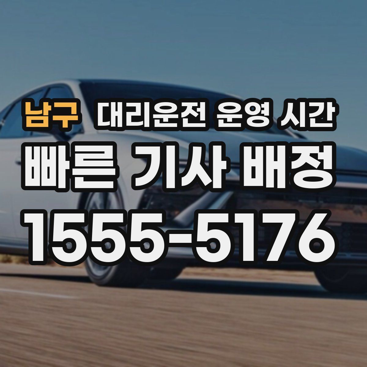 남구 대리운전 운영 시간