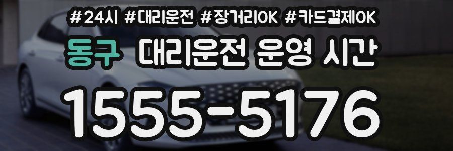 동구 대리운전 운영 시간