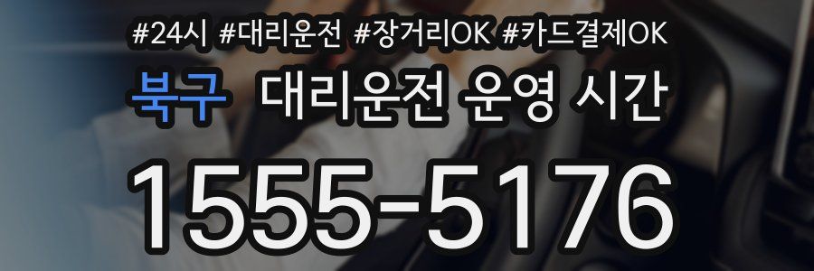 북구 대리운전 운영 시간