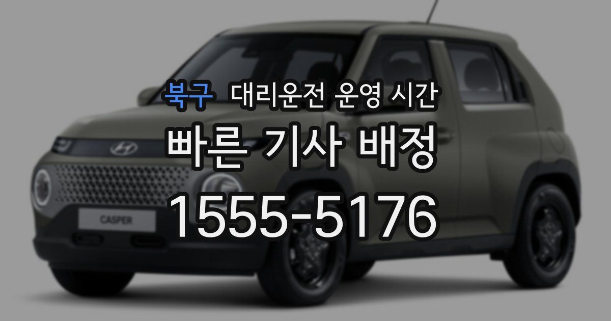 북구 대리운전 운영 시간