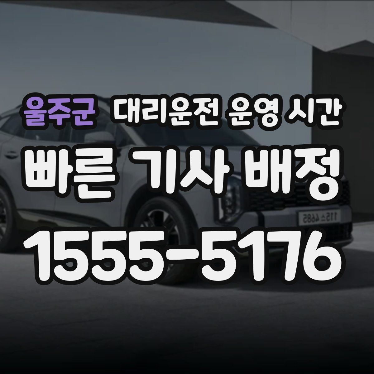 울주군 대리운전 운영 시간 야간 단골이 많은 지역과 시간 흐름