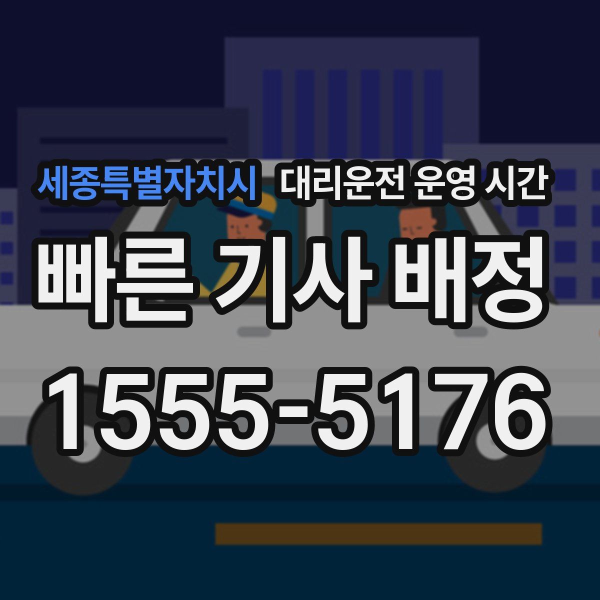 세종특별자치시 대리운전 운영 시간