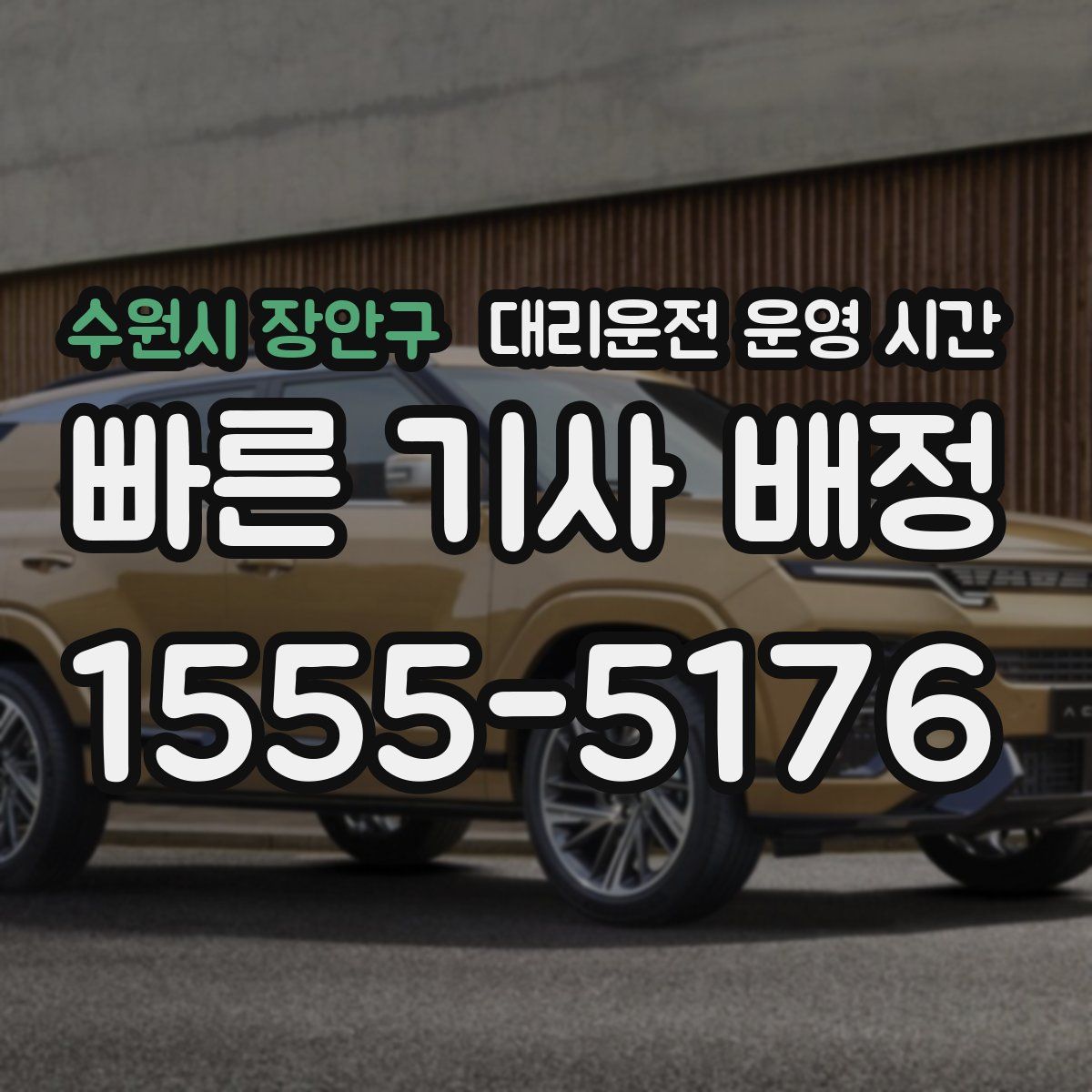수원시 장안구 대리운전 운영 시간