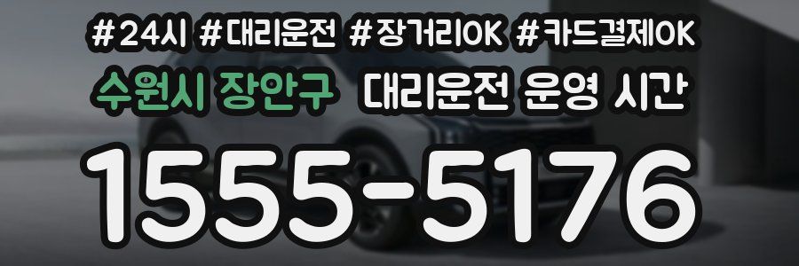 수원시 장안구 대리운전 운영 시간