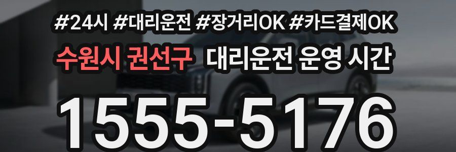수원시 권선구 대리운전 운영 시간
