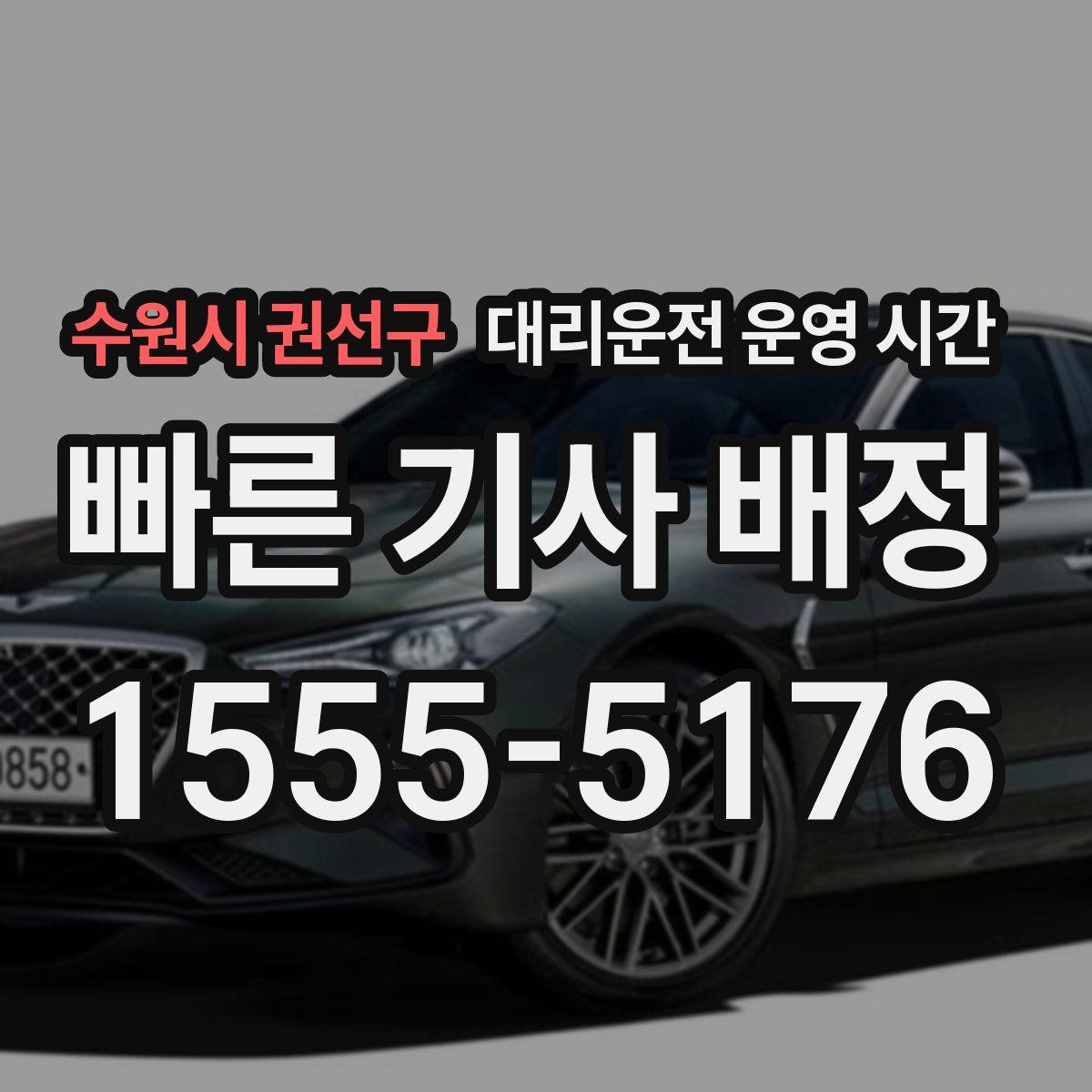 수원시 권선구 대리운전 운영 시간