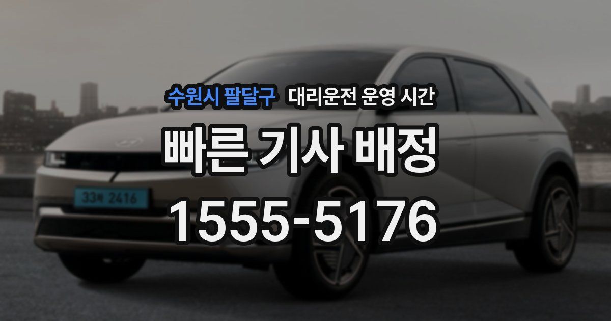 수원시 팔달구 대리운전 운영 시간