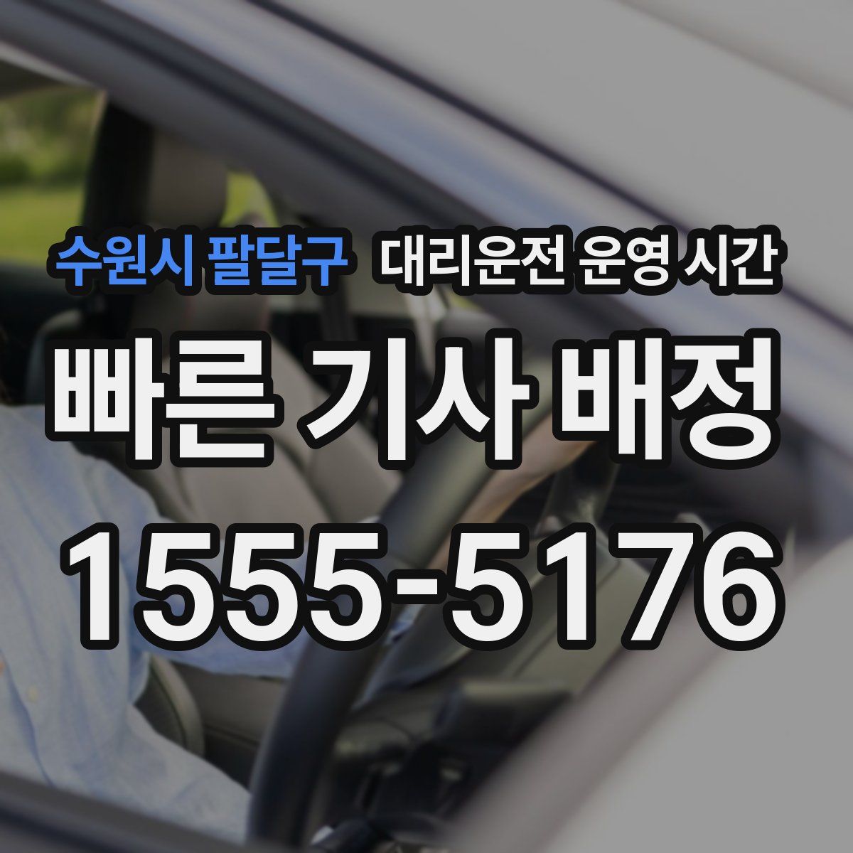 수원시 팔달구 대리운전 운영 시간