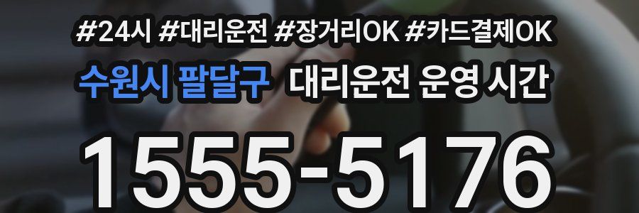 수원시 팔달구 대리운전 운영 시간