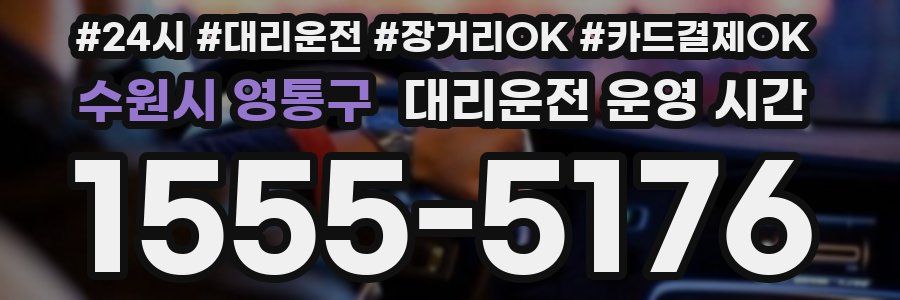 수원시 영통구 대리운전 운영 시간