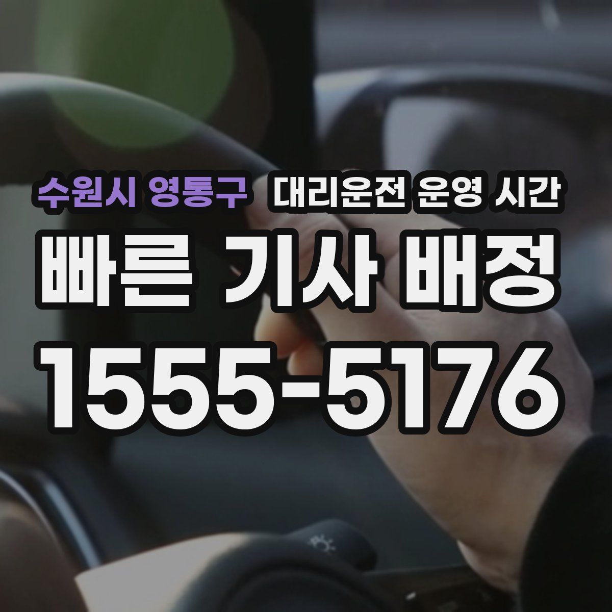 수원시 영통구 대리운전 운영 시간