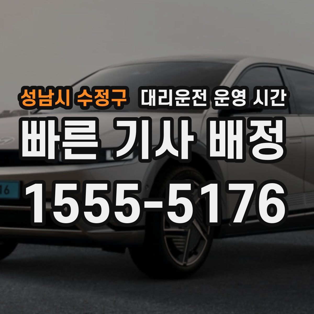 성남시 수정구 대리운전 운영 시간