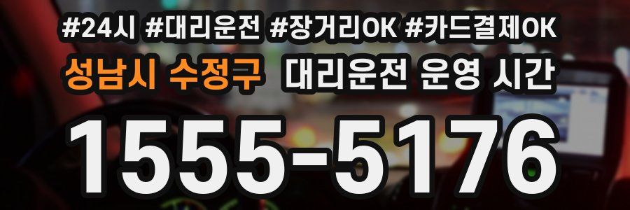 성남시 수정구 대리운전 운영 시간
