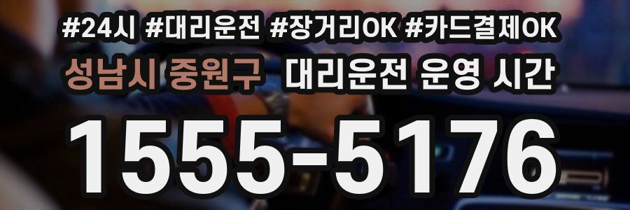 성남시 중원구 대리운전 운영 시간