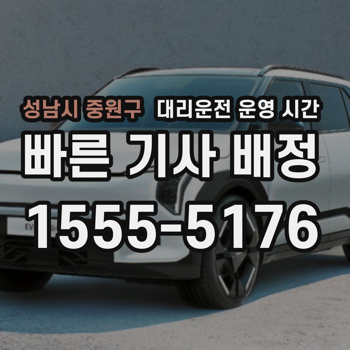 성남시 중원구 대리운전 운영 시간