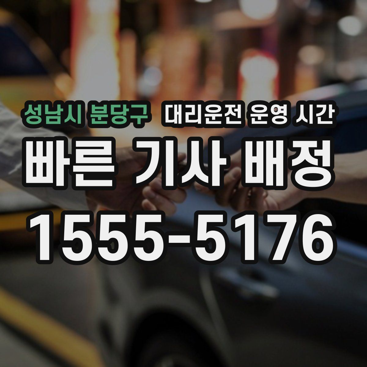 성남시 분당구 대리운전 운영 시간