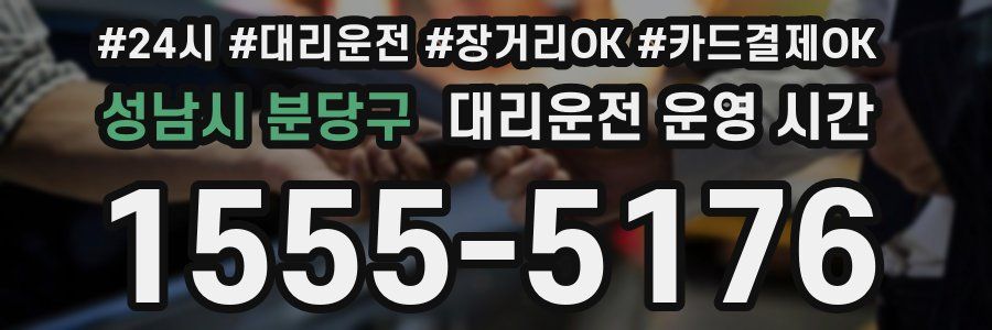 성남시 분당구 대리운전 운영 시간