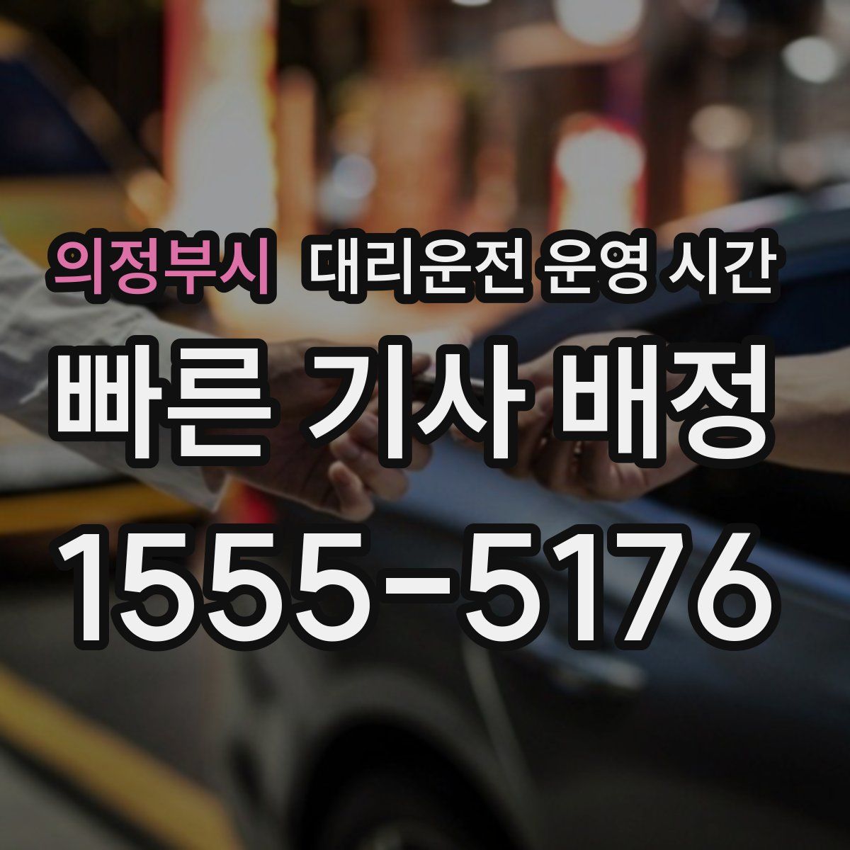 의정부시 대리운전 운영 시간